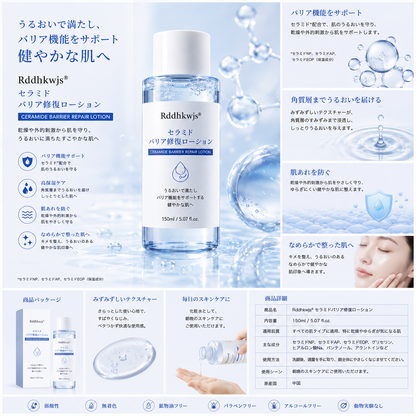 Rddhkwjs® セラミドバリア修復ローション