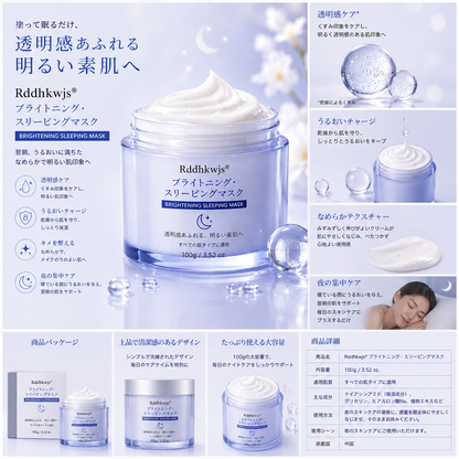 Rddhkwjs® ブライトニング・スリーピングマスク